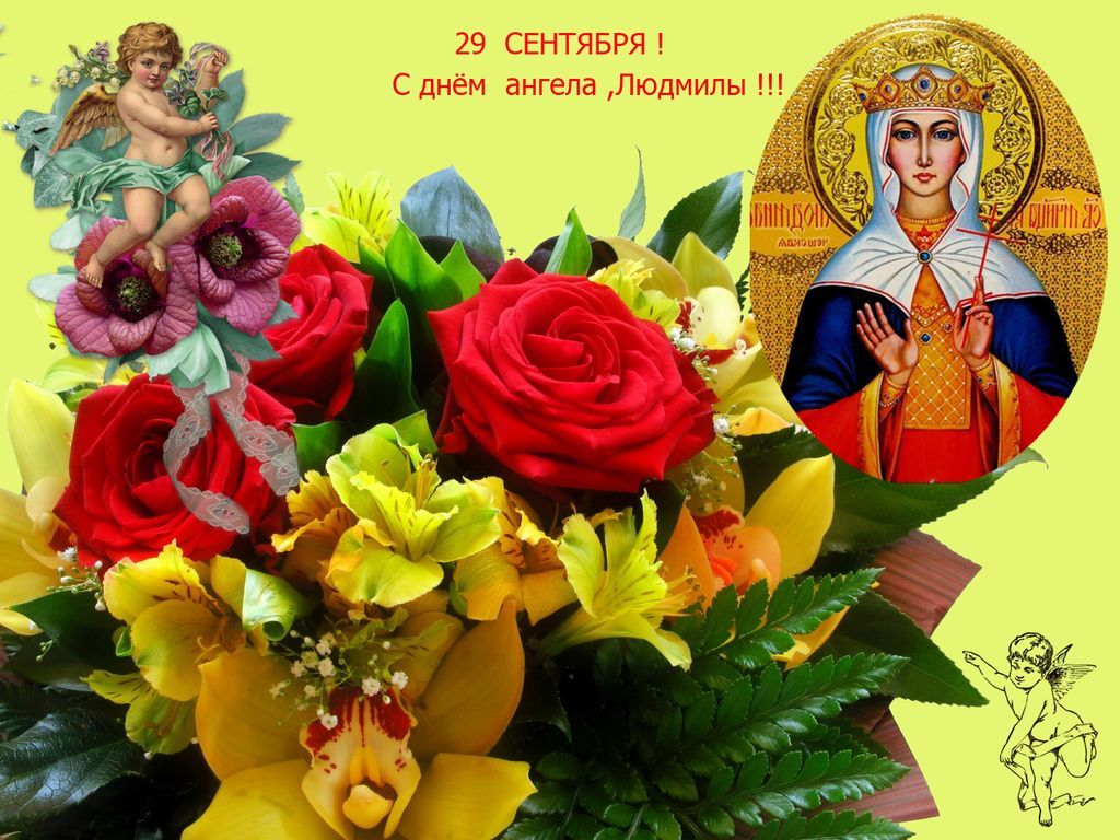 Картинки в день ангела людмилы
