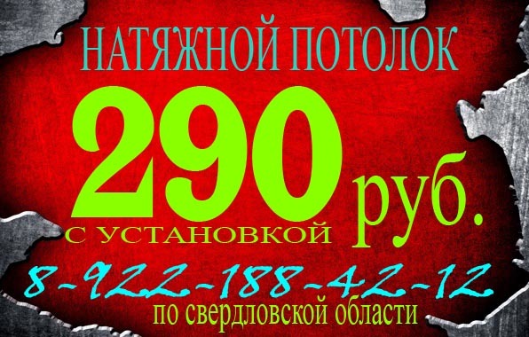 УЗНАЙ СКОЛЬКО СТОИТ ВАШ ПОТОЛОК, БЕЗ ПОСРЕДНИКОВ И АВАНСА - ДИВНАЯ ЦЕНА http://remonte96.ru/publ/remont_potolkov/montazh_natjazhnykh_potolkov/2-1-0-24