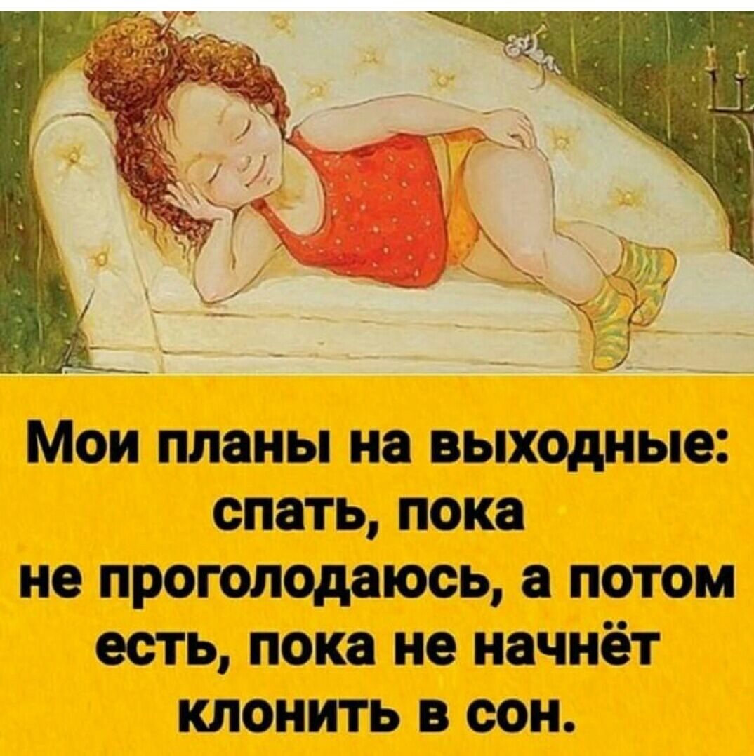 Мои планы на выходные