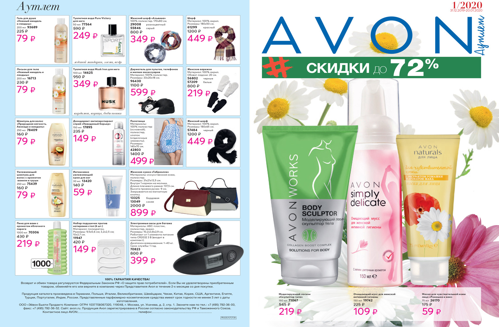 Каталог 1 январь. Брошюра каталога Avon 01.2021. Товар Avon 2020. Скидки на товары эйвон. Брошюра эйвон подарки 2020.