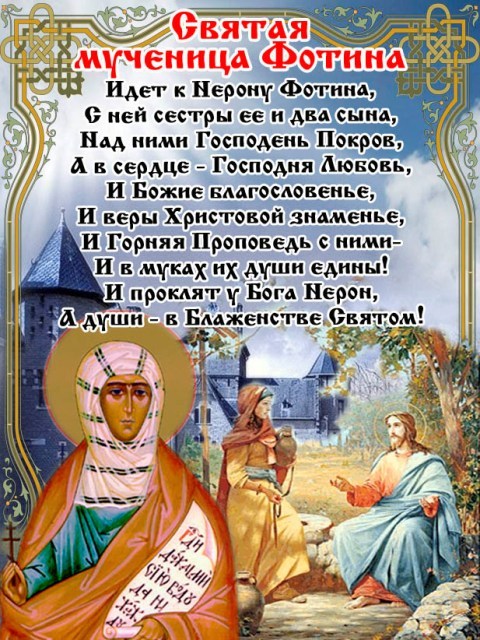 2 апреля день ангела светланы открытка. С днём Фотинии поздравления. Поздравления с днём ангела Фотиньи. С днем Святой Фотинии поздравления. Поздравления с именинами Светланы православные.