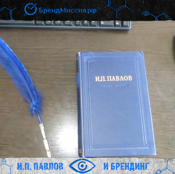 Неисчерпаемое количество идей для брендинга - в учебниках отечественных ученых, особенно по психологии. Они гораздо глубже, точнее и детальней, чем в каких-либо иных источниках. Это - одна из причин самого названия "отечественный брендинг". Вторая причина - в стремлении создавать и продвигать отечественные компании и продукты.

Одна из книг библиотеки "БрендМиссия". Кстати, эта книга 1987 года - в ней описана работа, за которую Иван Павлов в 1904 году получил Нобелевскую премию по физиологии пищеварения. 

Вроде бы - где связь между пищеварением и брендингом? 
Связь вполне проста: что бренд, что голод - это рефлекторная реакция вызова определенных мыслей - желания купить или желания поесть. 


#брендмиссия #брендинг #брендингоренбург #брендинговоеагентство