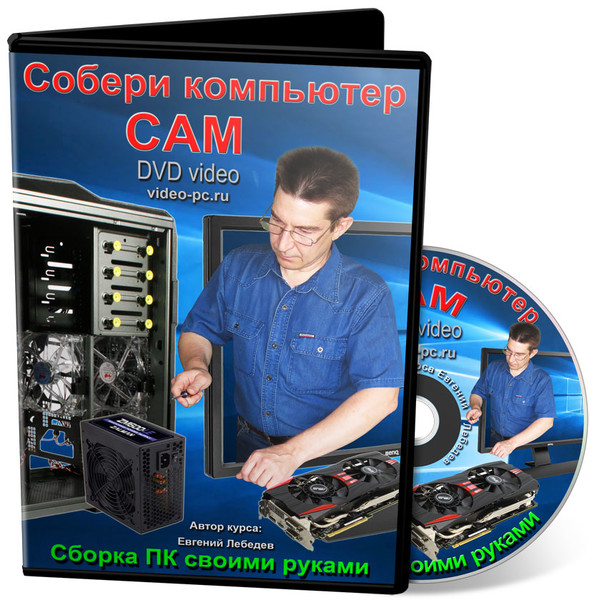 Полная DVD версия видео курса Собери компьютер сам представляет диск формата DVD-видео, для просмотра через обычный DVD проигрыватель, с поддержкой формата DVD-9 (двухслойные диски объёмом 8,5Гб). Если ваш DVD плеер не поддерживает формат DVD-9, вам лучше заказать электронную версию курса, для просмотра которой вам понадобится обычный компьютер. Так же, видео курс на диске DVD, можно будет просматривать на компьютере с установленным DVD-приводом.
Заказать курса: http://video-pc.ru/