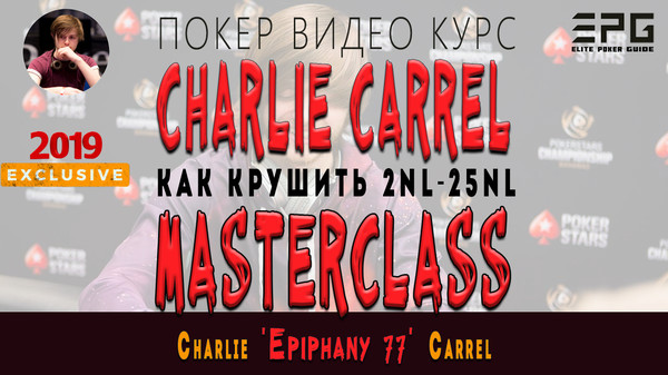 Покер Видео Курс! CHARLIE CARREL EPIPHANY MASTERCLASS for Small Limits CashGame

ДЛЯ ЗАКАЗА ПОЛНОЙ ВЕРСИИ ПОКЕР ВИДЕО КУРСА ПИШИТЕ В ЛИЧКУ или ТЕЛЕГРАММ https://t.me/elitepokerguide

СПИСОК ВСЕХ ДОСТУПНЫХ ВИДЕО КУРСОВ НА СЕЙЧАС:
https://www.facebook.com/pg/elitepokerguide/shop
https://vk.com/market-176170826
http://ElitePokerGuide.com

ЦЕНЫ МОГУТ ОТЛИЧАТЬСЯ В БОЛЕЕ ВЫГОДНУЮ ДЛЯ ВАС СТОРОНУ! 
всегда лучше уточнить!

В этой программе Чарли Кэррел научит вас, как выигрывать в покер с микростакерами, и продвинутых стратегиях, чтобы выиграть и при высоких ставках.

КАК ПОБЕДИТЬ 2NL-25NL:

•	Важность открываемых диапазонов.
•	Какого типа руки нужно уравнивать с малого блайнда в мультипоте? 
•	Какие типы рук рейзить блайнд против блайндов и какой размер использовать для уменьшения риска.
•	Тип рук для колла повышается, когда он в позиции, а не вне позиции. 
•	Узнайте, где деньги легче всего заработать в 2NL. 
•	Найдите два вопроса, которые нужно задавать на каждой улице, когда разыгрываете выигрышную комбинацию. 
•	Узнайте, как настроить размер ставки, чтобы получить реакцию, которую вы хотите от своих оппонентов. 
•	Узнайте, почему вам не следует блефовать в 2NL. 
•	Определите, когда создавать большие банки, а когда держать маленькие банки. 
•	Откройте ключевой вопрос, который вы должны задать себе в начале блефа. 
•	Узнайте, что означает BSTI и как его использовать, чтобы получить дополнительные ценность вне маргинальных рук.
•	Откройте главный признак того, что кто-то использует блеф на нескольких улицах (чтобы вы могли его переиграть).
•	Узнайте, что такое MRBB и как вы можете использовать его для получения дополнительной выгоды от диапазона оппонента. 
•	Узнайте, как Развивать свою игру конт-беттинга, чтобы она включала несколько размеров (и правильные размеры для правильных ситуаций). 
•	Узнайте, почему вам нужно быть хитрее с размерами ставок в 5NL. 
•	Узнайте, как использовать сходство между 5NL и 2NLL. 
•	Узнайте, почему вам нужно играть в широком диапазоне против слабых игроков.
•	Современная продвинутая тактика получения максимальной отдачи от ваших больших рук, таких как сеты в 3-бет потах. 
•	Узнайте самый важный вопрос, который нужно задать себе, когда вы делаете сильную руку. 
•	Узнайте, почему вам нужно ПРЕКРАТИТЬ ВОЛНОВАТЬСЯ ПЕРЕД СТЕКОВАНИЕМ.

ОБ АВТОРЕ
Чарли родился в 1993 г. на острове Джерси и в свои неполные 24 года успел выиграть $5,5 млн. только в очных турнирах.

Кстати, победа в Main Event принесла Кэррелу уже второй титул SCOOP. Первый он получил, загружая покерное приложение и случайно зайдя на турнир Весеннего чемпионата по потлимитной омахе.

Харрисон Гимбел на полтора года постарше, выглядит чуть менее рассеянным, но и выигрывает поменьше. Его суммарная добыча в очных турнирах — около $4 млн. Хотя II место — всегда обидно, но благодаря интернету в лондонском кафе и сделке выигрыш Гимбела всего на 6,5% меньше, чем у британского коллеги.


ДЕТАЛЬНАЯ ИНФОРМАЦИЯ ПО КУРСУ:
https://sites.google.com/view/elitepokerguide2/главная/charlie-carrel-epiphany-masterclass-for-small-limits-cashgame
https://www.facebook.com/commerce/products/2536500449714408/
https://vk.com/elitepokerguide?w=product-176170826_2479353

ДЕМОНСТРАТИВНАЯ ЧАСТЬ:
https://youtu.be/TnwUMeIj7Pg
https://www.facebook.com/elitepokerguide/videos/2242453942537386/

ОТЗЫВЫ:
https://sites.google.com/view/elitepokerguide/все-курсы/отзывы 
https://vk.com/@elitepokerguide-otzyvy
https://elitepokerguide.wixsite.com/courses/post/otzyvy
https://docs.google.com/document/d/1imP2pctAvDVUIVjJC9oZykLOkPmXOBEBm1OjuroQkD8/ 
https://elitepokerguide.blogspot.com/2019/05/otzyvy.htm

ОПИСАНИЕ КУРСА:
•	Узнайте, как справиться с тильтом и страхом перед неудачей.
•	Учитесь различать решимость и отчаяние. 
•	Погрузитесь глубже в определение размера ставок и узнайте, как разные размеры выполняют разные задачи. 
•	Узнайте, какую линию ставок вы можете использовать, чтобы получить дополнительную выгоду от своих оппонентов в микростэйках.
•	Выяснить Как эффективно включить донк-беттинг в свою игру в мульти банках. 
•	Узнайте, почему важно добавить в игру овербет и что обычно означают различные размеры овербета. 
•	Раскройте ключ к уничтожению покера со средними ставками. 
•	Узнайте, как играть на паре + на прямых досках - очень важно.
•	Место для зарабатывания денег, которое будет появляться снова и снова. 
•	Узнайте, как считать комбинации рук, чтобы решить, можете ли вы оценить ставку на ривере против чека. 
•	Узнайте, как настроить свой диапазон 3-бетов, когда стеки становятся глубже. 
•	Узнайте, как настроить диапазоны защиты 3-бетов на основе на ваших оппонентов.
•	Узнайте, почему все лучшие игроки в мире в какой-то момент играли, как vfymzrb
•	Оцените продвинутую тактику определения размера ставок, чтобы получить больше фолдов, меньше рисковать и получать больше прибыли в тонких местах.
•	Узнайте, как получить максимальную выгоду от своих больших рук. 
•	Усовершенствованные стратегии ставок на несколько улиц для манипулирования диапазоном ваших оппо ...