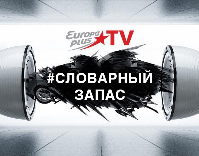 Европа тв. Европа плюс ТВ. Словарный запас Европа плюс ТВ. Europa Plus TV логотип. Европа плюс ТВ реклама.