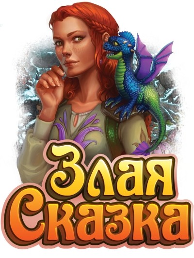 Злая сказка. Игра злая сказка. Злая сказка ВК. Игра злые персонажи сказок. Тематика злая сказка.