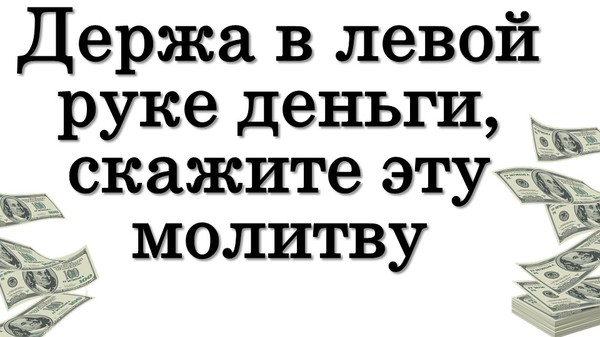 Держа в левой руке деньги, скажите эту молитву • Эзотерика для Тебя

https://youtu.be/Rdqkb6zMgn4