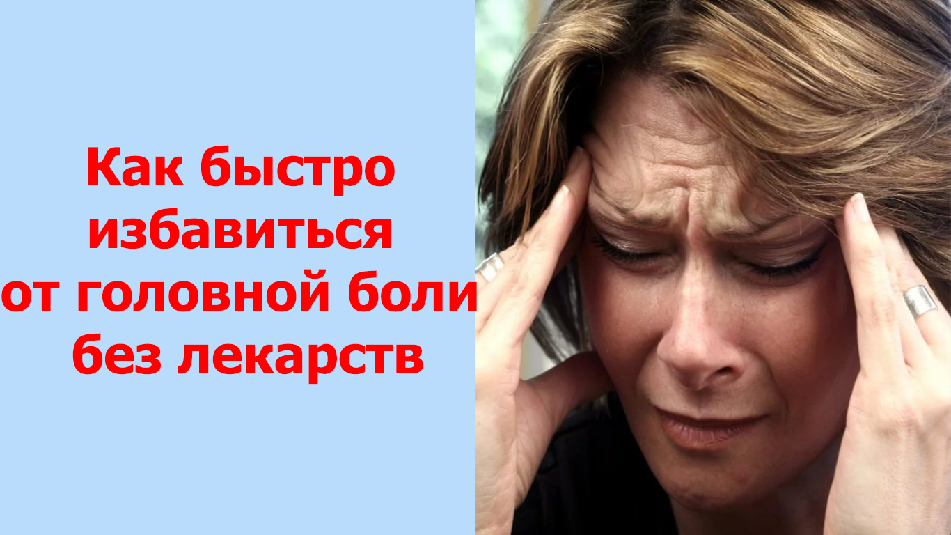 Как быстро снять головную боль без таблетки. Головная боль. Избавление от головной боли. Избавление от головной боли без лекарств.