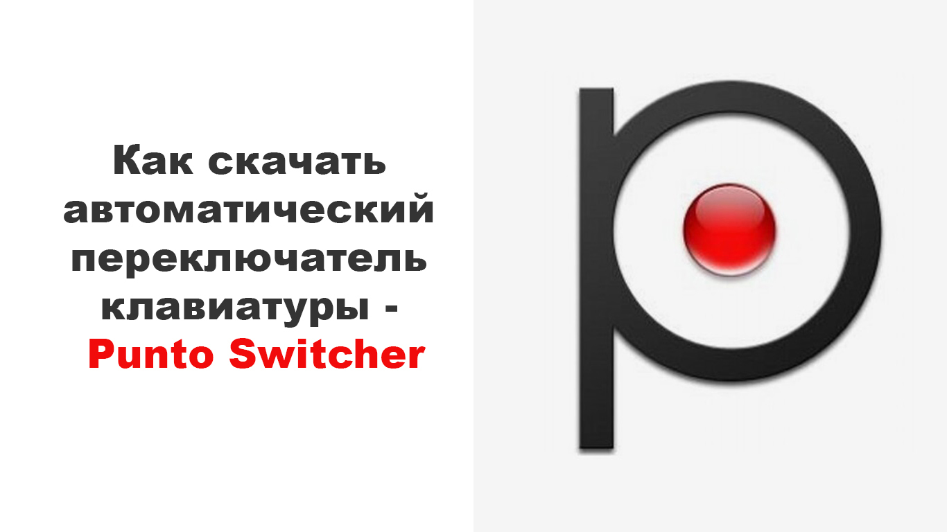 Punto switcher. Punto Switcher логотип. Punto Switcher logo.