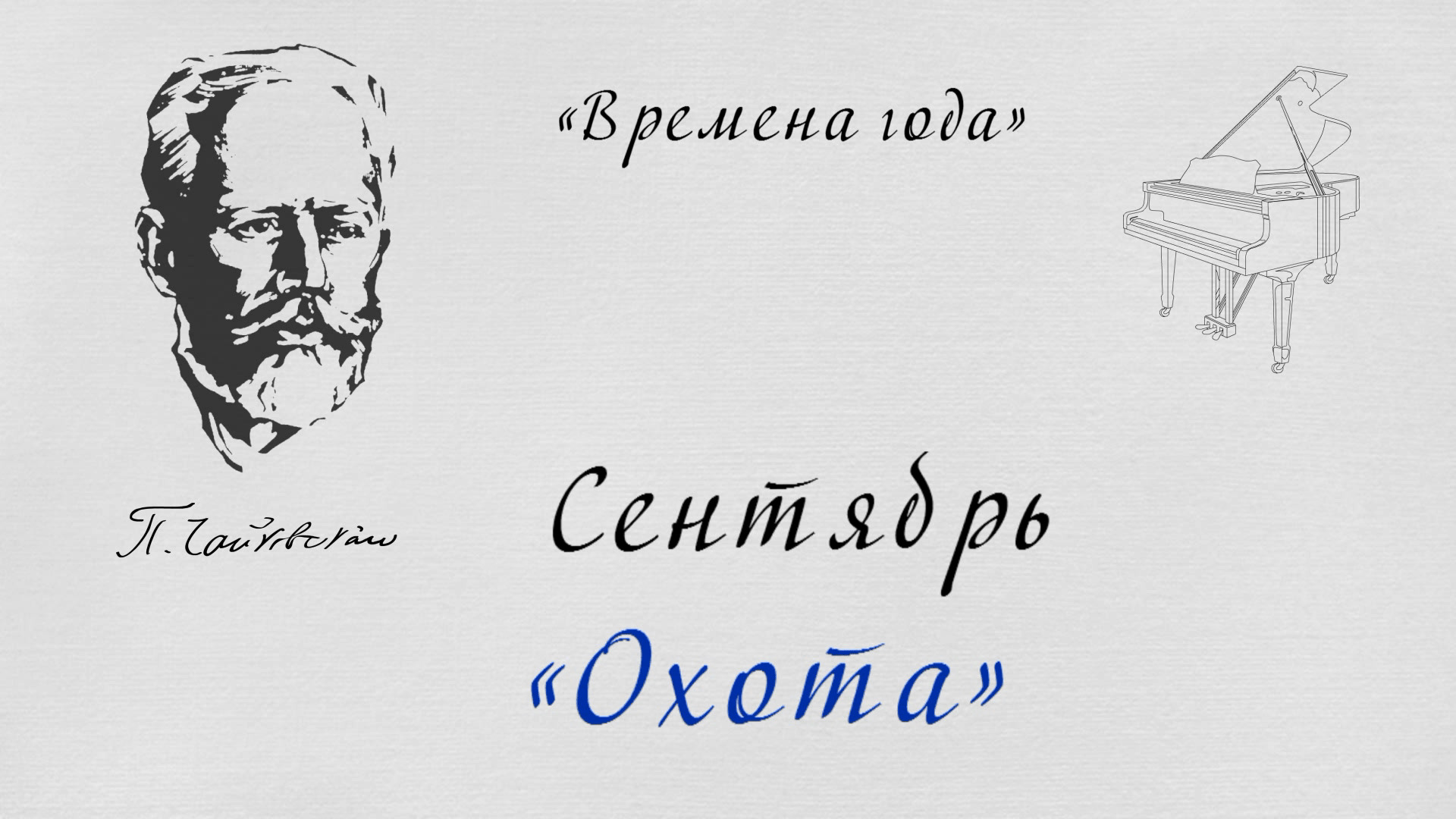 Подпись Чайковского