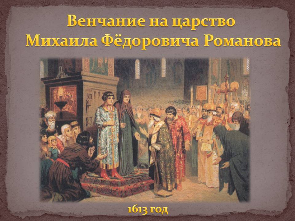 Избрание на престол. Венчание Михаила Романова на царство 1613 год. Михаил Федорович Романов венчание на царство. Венчание на царство Михаила Федоровича Романова. Венчание Михаила Романова 1613.