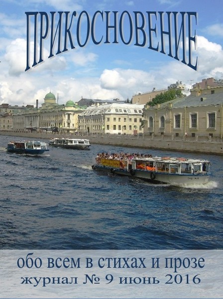 ПРИКОСНОВЕНИЕ № 9 июнь 2016 стихи, рассказы, позитив, электронный журнал интернет-группы