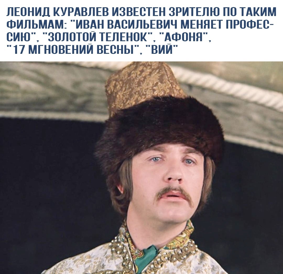 Леонид куравлёв князь Милославский