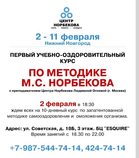 Курсы Норбекова в Нижнем Новгороде 2-11 февраля.