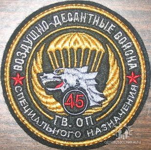 Орп. 45 ОРП СПН ВДВ Кубинка Шеврон. Шеврон 45 ОРП СПН. Шеврон 45 ОРП СПН ВДВ. 45 ОРП СПН ВДВ Кубинка.