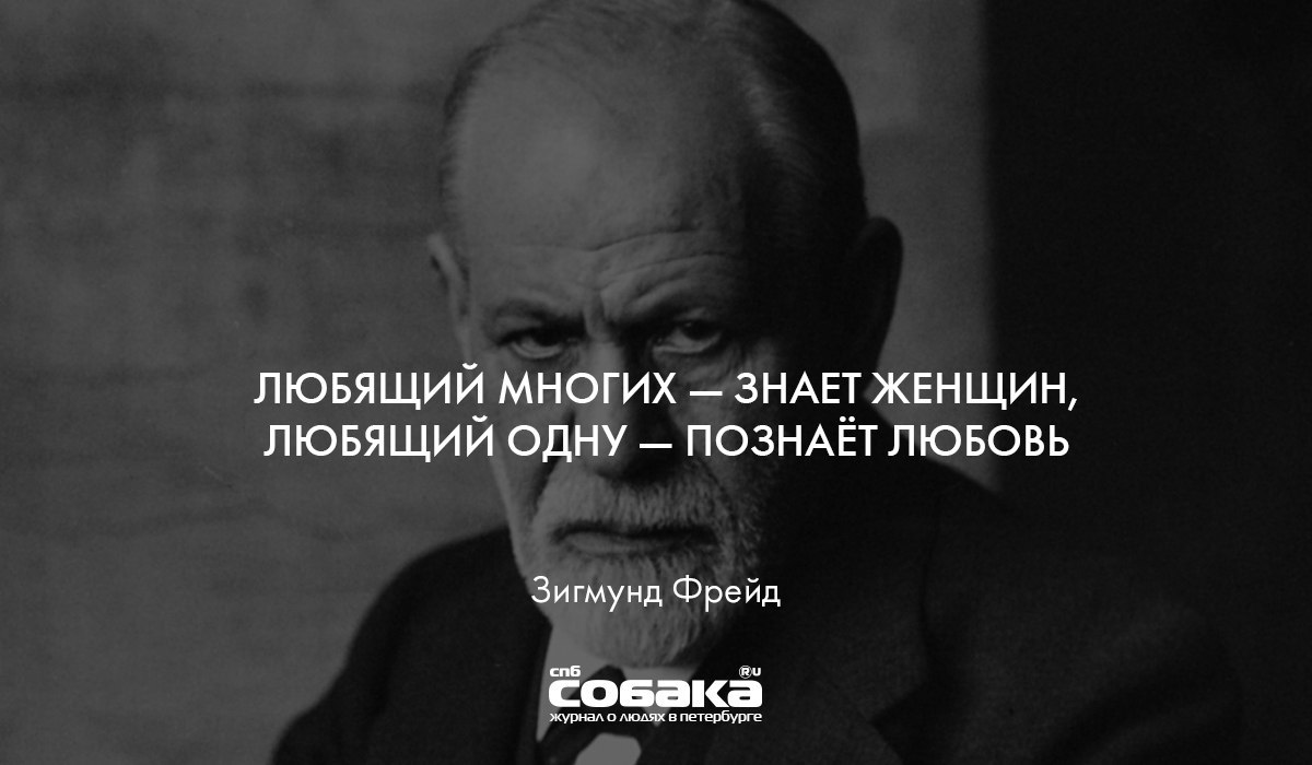 Люблю познавать. Любящий многих знает женщин. Любящий многих знает женщин любящий одну познает. Зигмунд Фрейд цитаты о депрессии. Цитаты Фрейда о женщинах и мужчинах.