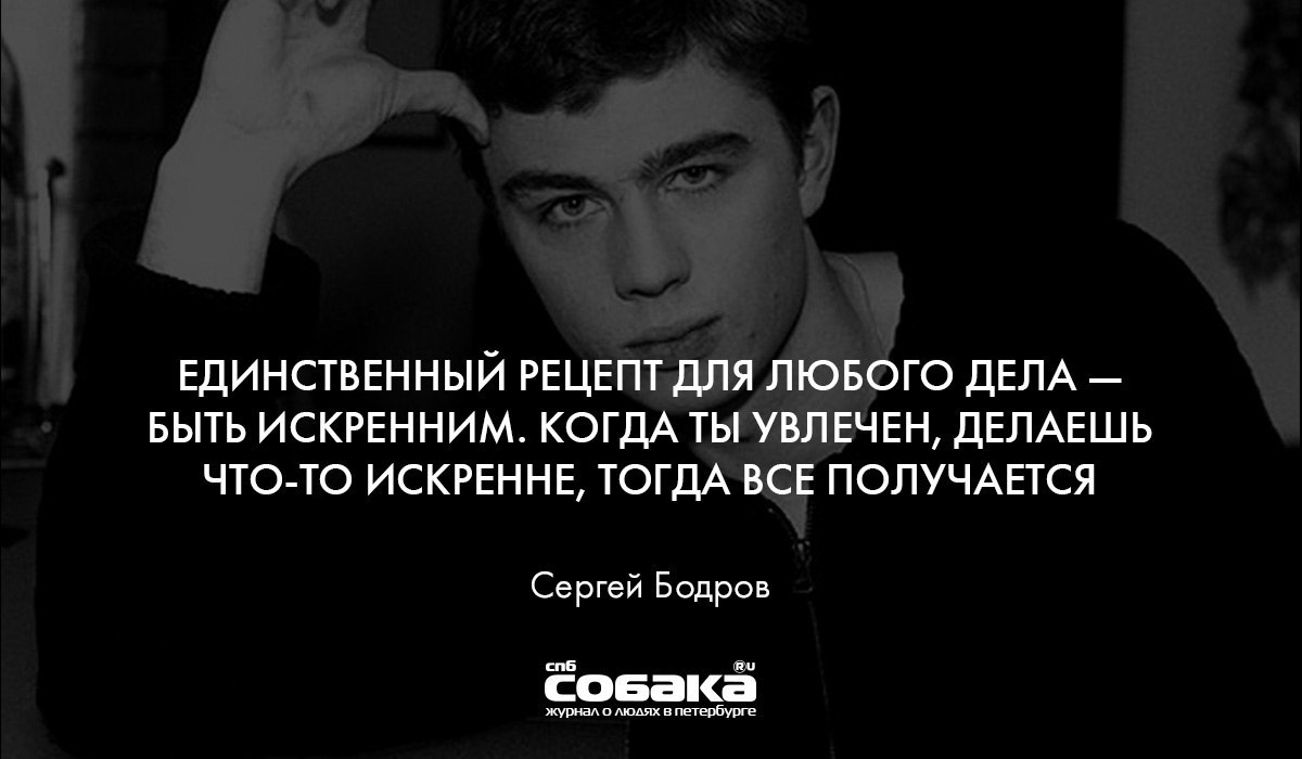 Картинки сергея бодрова с надписями
