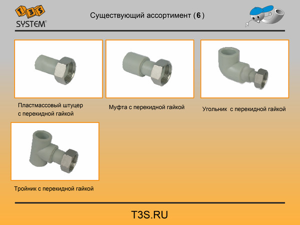 T3S system. Трубы и фитинги полипропиленовые производства Чехия. T3S.ru