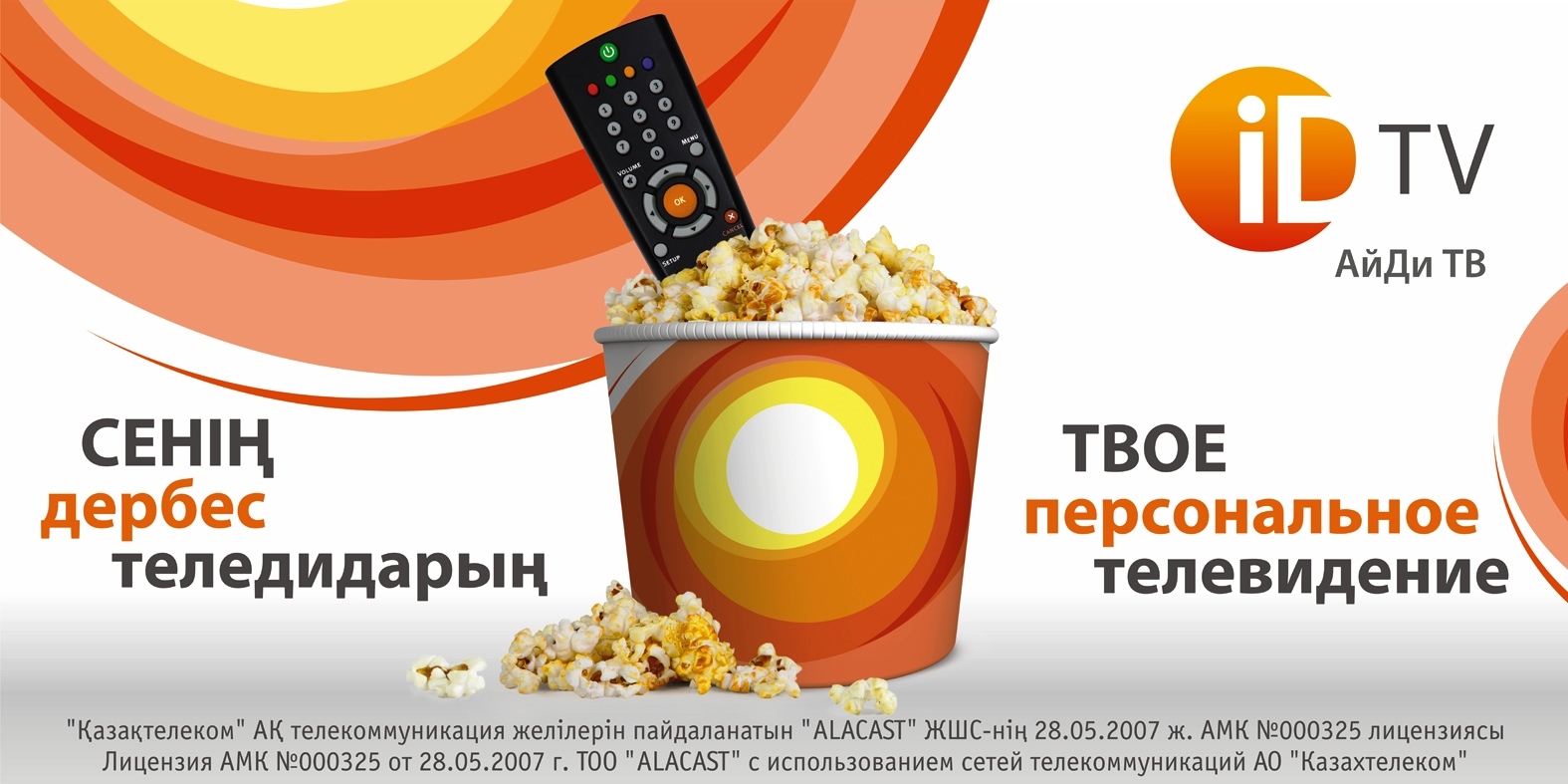 Id тв. Казахтелеком ID TV. ID TV online Казахтелеком. Казахтелеком реклама. ID TV В Казахстан.