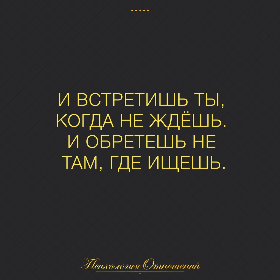 И встретишь ты когда не ждешь и обретешь не там где ищешь картинки