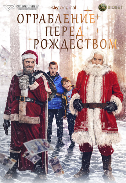 фильм - Ограбление перед Рождеством / The Heist Before Christmas / 2023

Желающим сказать финансовое СПАСИБО сюда - https://vk.cc/ciG619
смотреть с озвучкой/субтитрами в ВК - https://vk.cc/cu5aZQ
скачать/смотреть онлайн на сайте - https://vk.cc/cu5aYm
скачать торрентом с телеги - https://t.me/c/1849486582/1566

год: 2023
жанр: драма, комедия
страна: США

описание: Двенадцатилетний Майки Коллинз, ненавидящий Рождество, находит в лесу двух Санта-Клаусов. Один только что совершил ограбление банка и скрывается с деньгами, другой Санта утверждает, что выпал из саней. У Майки нет времени на  второго парня – он уже давно не верит ни в какие джингбелсы, ерунду, вызывающую дух праздника, даже несмотря на то, что его младший брат Шон настаивает на том, чтобы обращаться со стариком как с суперзвездой. Вместо этого Майки полон решимости заполучить деньги грабителя банка, убежденный, что это подарит его семье Рождество, которого они все жаждут. Но когда Майки рискует всем ради добычи, он начинает понимать, что, возможно, дух Рождества все-таки жив.

Сайт - http://viruseproject.tv
ВКонтакте - https://vk.cc/1iQWWz
Одноклассники - https://vk.cc/chQbRQ
Тикток - https://vk.cc/co3mzk
Telegram - https://vk.cc/ciVhb5
Мой Мир - https://vk.cc/chQbQc

смотреть онлайн, бесплатно, без регистрации

#фильм #Рождество #Viruseproject #драма #Великобритания #комедия #озвучка #кино