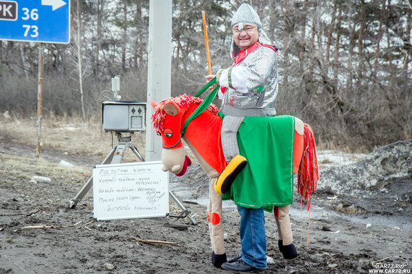 Новая заявка поступила на конкурс "Фото с радаром". 
Успевайте придумать свою идею и проявить свою креативность, чтобы победить в конкурсе!

За 1 место (за лучший снимок): 5500 рублей!
2 место: 2500 рублей
3 место: 1500 рублей
4 место: 500 рублей

Прочитать подробные условия конкурса, посмотреть все фотографии участников и прислать своё фото для участия в конкурсе можно в этой теме: http://www.car72.ru/forum/viewtopic.php?f=21&t=118227

p.s. Место съёмки - Московский тракт, напротив Регистрационного отдела ГИБДД.