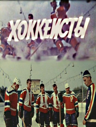 Кинофильм СССР хоккеисты