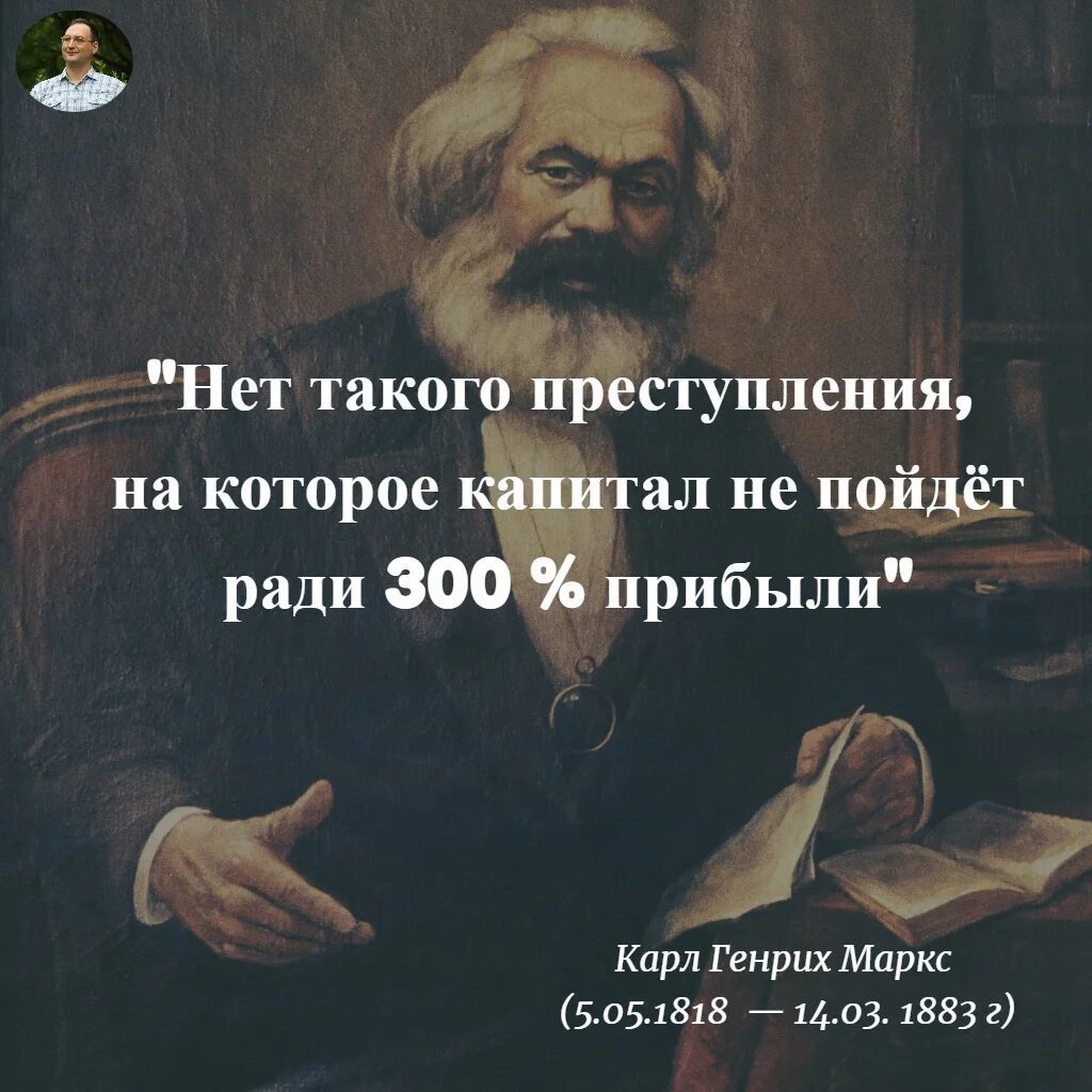 Маркс ради прибыли капиталист