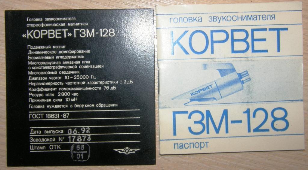 Корвет ГЗМ-128 VS Ortofom OM 5E VS AudioTechnica AT-95E …