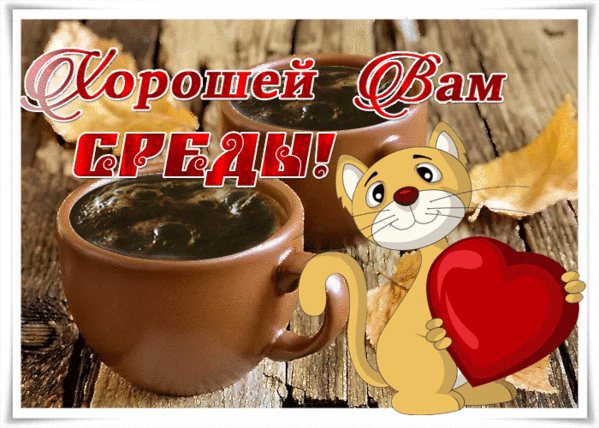 1 января среда доброе утро. Открытки с добрым утром среды. Замечательной среды с добрым утром. Открытка доброе утро среда. Открытка уже среда